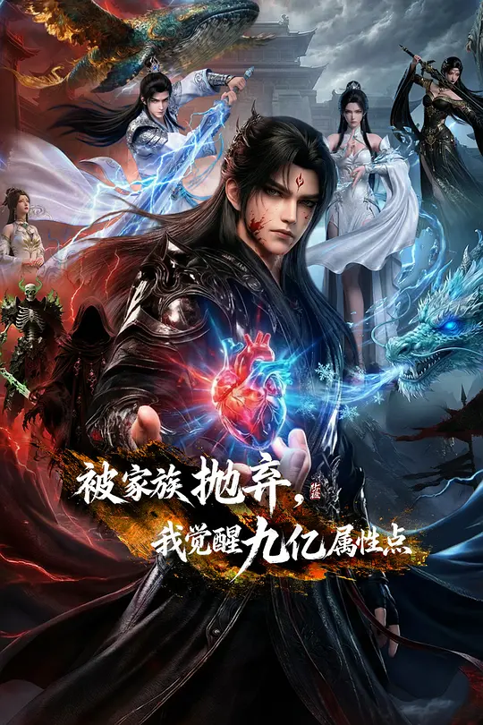 被家族抛弃，我觉醒九亿属性点